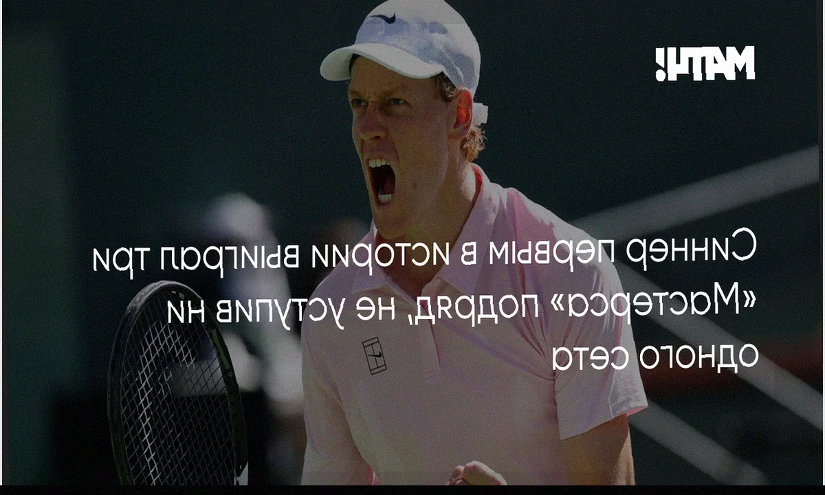 Янник Синнер: Три Подряд Мастерса Без Поражения В Сетах